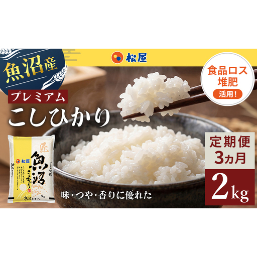 松屋フーズ 定期便 最高級 魚沼産コシヒカリ 2kg×3回 コシヒカリ