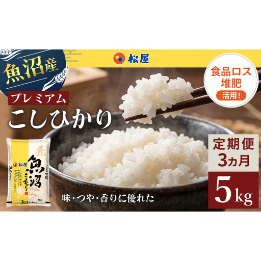 松屋フーズ 定期便 最高級 魚沼産コシヒカリ 5kg×3回 コシヒカリ