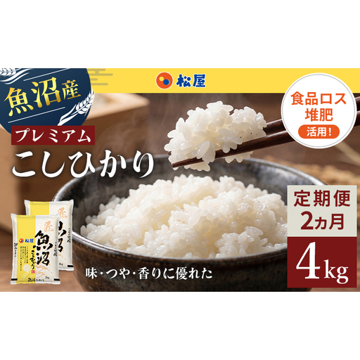 [定期便 2か月] 松屋フーズ 最高級 魚沼産コシヒカリ 4kg (2kg×2袋)
