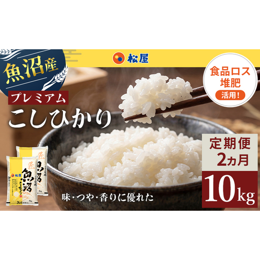 松屋フーズ 定期便 最高級 魚沼産コシヒカリ 10kg×2回 松屋