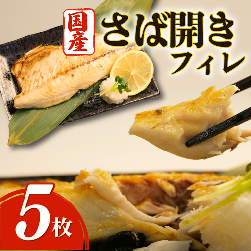 さばフィレ 5枚 無添加 沼津 さば