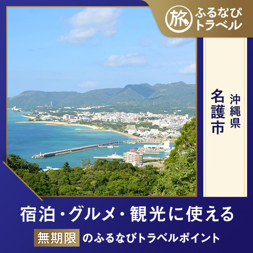 [沖縄旅行・宿泊無期限]旅行ポイント名護市ふるなびトラベルポイント
