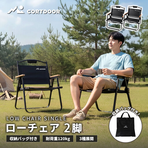 車内スッキリ!省スペース!持ち運び楽々 [ CORTDOOR ] ローチェア ブラック 2脚セット [ 耐荷重約120kg 折りたたみ コンパクト 軽量 収納バッグ付 天然木アームレスト ブラックギア ] 焚き火チェア 椅子 イス アウトドア キャンプ用品 焚火 BBQ