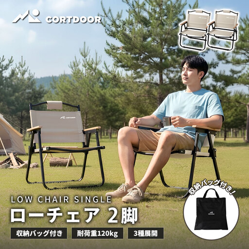 車内スッキリ!省スペース!持ち運び楽々 [ CORTDOOR ] ローチェア サンドベージュ 2脚セット [ 耐荷重約120kg 折りたたみ コンパクト 軽量 収納バッグ付 天然木アームレスト ] 焚き火チェア 椅子 イス アウトドア キャンプ用品 焚火 BBQ ピクニック