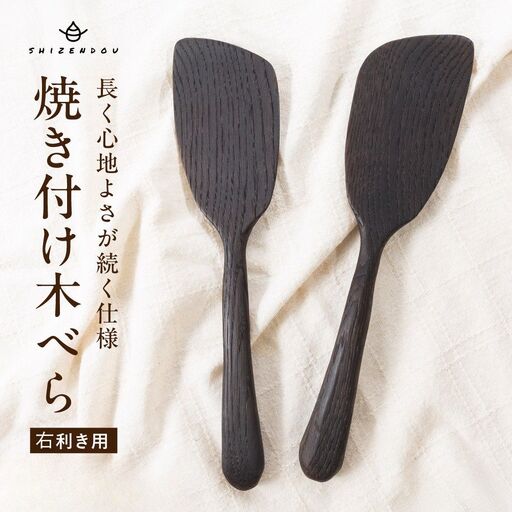 キッチン用品 楢の木べら 右利き用  キッチン用品 shizendou TA003