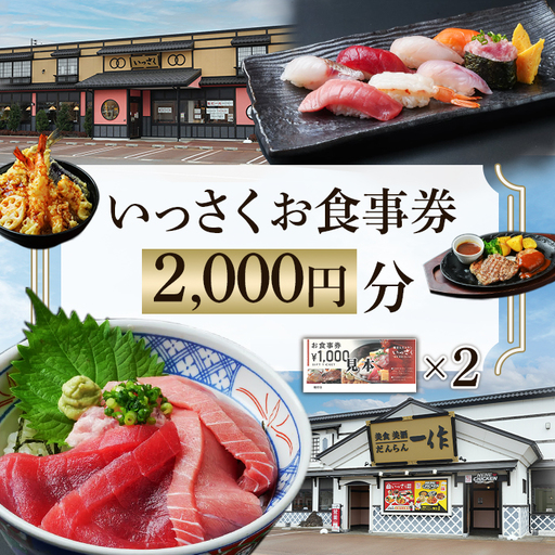 [2000円分]いっさくお食事券