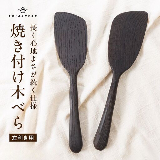 キッチン用品 楢の木べら 左利き用 キッチン用品 shizendou