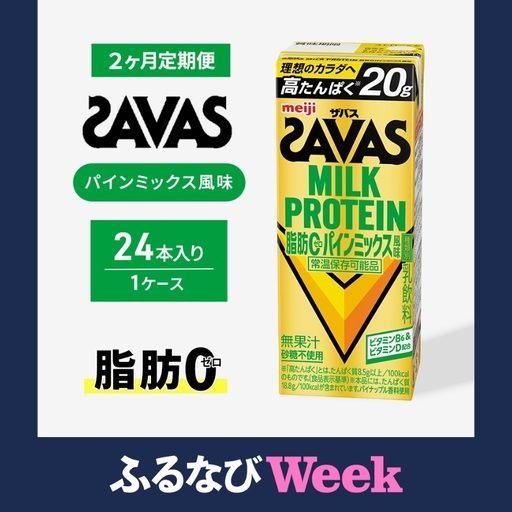 【ふるなびWEEK対象】プロテイン ザバス パインミックス 24本 プロテイン