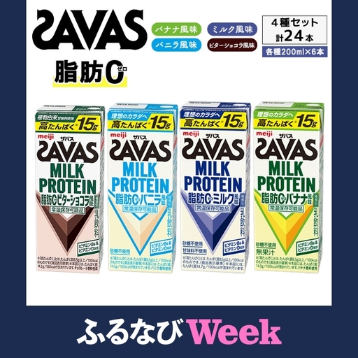 【ふるなびWEEK[対象】プロテイン ザバス 4種 アソート プロテイン
