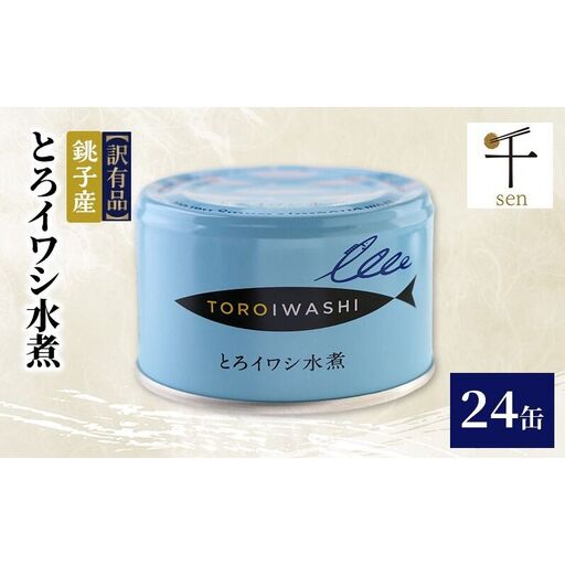 いわし缶詰 銚子産 とろイワシ水煮 訳あり 非常食 いわし缶詰[24缶][常温]