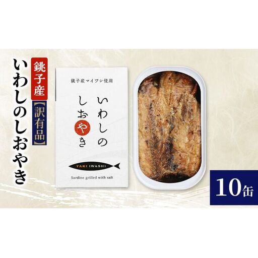【訳あり】銚子産 いわしのしおやき 10缶 缶詰 イワシ いわし 常温保存 防災 備蓄 非常食 保存食 国産 サンドイッチ サラダ パスタ ピザ おつまみ 千葉県 千葉市