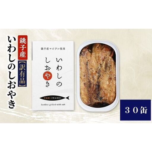 【訳あり】銚子産 いわしのしおやき 30缶 缶詰 イワシ いわし 常温保存 防災 備蓄 非常食 保存食 国産 サンドイッチ サラダ パスタ ピザ おつまみ 千葉県 千葉市
