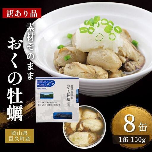 牡蠣缶詰 おくの牡蠣 邑久産 訳あり 非常食 牡蠣缶詰【8缶】【常温】