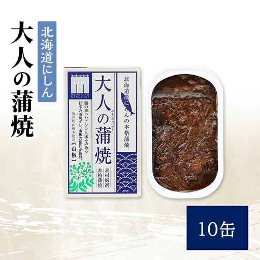 にしん蒲焼 大人の蒲焼 北海道産 缶詰 にしん蒲焼[10缶][常温保存]