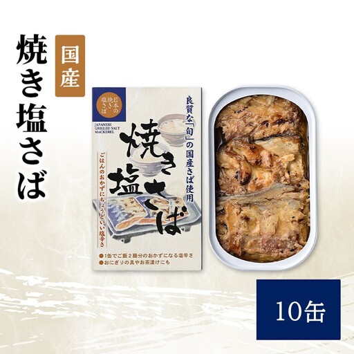 国産 焼き塩さば 10缶 缶詰 さば サバ 鯖 常温保存 防災 備蓄 非常食 保存食 国産 おかず お弁当 おにぎり お茶漬け 千葉県 千葉市