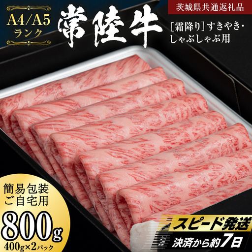 簡易包装・自宅用 【 常陸牛 】 霜降り すき焼き しゃぶしゃぶ用 800g (茨城県共通返礼品) 肉 国産牛 和牛 お肉 しゃぶしゃぶ A4 A5 ブランド牛 黒毛和牛 国産黒毛和牛 [CD111sa]