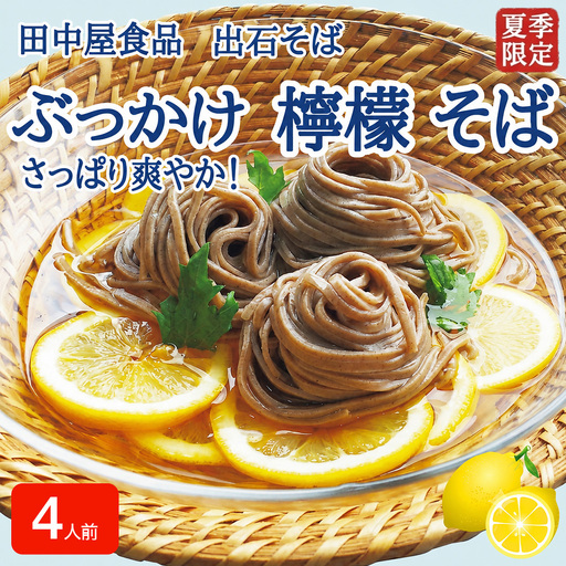 [期間限定] 出石そば ぶっかけ檸檬 そば 夏季限定 半なま つゆ付き レモン果汁&天かす付き 4人前(2セット) 田中屋食品 受賞歴多数 国内製造 蕎麦 ソバ 麺類 伝統 但馬 豊岡 [冷たいおそばにレモンの酸味がさっぱり]