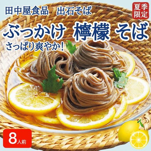 [期間限定] 出石そば ぶっかけ檸檬 そば 夏季限定 半なま つゆ付き レモン果汁&天かす付き 8人前(4セット) 田中屋食品 受賞歴多数 国内製造 蕎麦 ソバ 麺類 伝統 但馬 豊岡 [冷たいおそばにレモンの酸味がさっぱり]