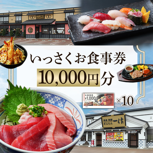 Q2-01【10000円分】いっさくお食事券