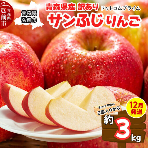 【26年12月発送】りんご サンふじ【訳あり】約3kg ふじりんご 青森県産 青森 果物 フルーツ 林檎 リンゴ くだもの 弘前市