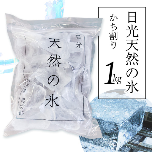 日光天然の氷 かち割り 1kg [0958]