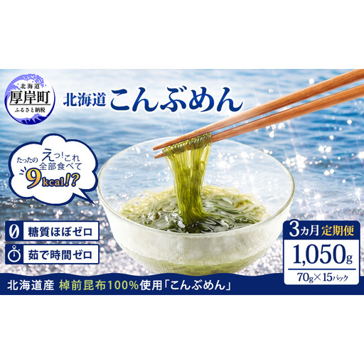 3ヵ月定期便 北海道産 こんぶめん 70g×15パック ヘルシー 昆布