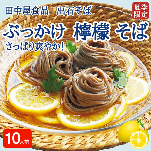 [期間限定] 出石そば ぶっかけ檸檬 そば 夏季限定 半なま つゆ付き レモン果汁&天かす付き 10人前(5セット) 田中屋食品 受賞歴多数 国内製造 蕎麦 ソバ 麺類 伝統 但馬 豊岡 [冷たいおそばにレモンの酸味がさっぱり]
