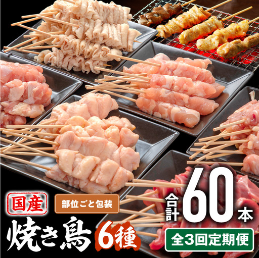 鶏肉 焼き鳥 鶏肉 [全3回 定期便 若鶏 焼き鳥セット セット 6種 60本 盛り合わせ]
