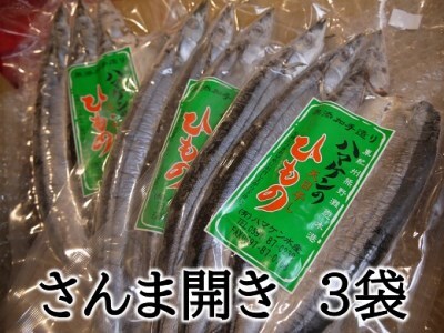 干物 無添加 さんま開き 9枚(3枚入り×3P) 定置網のハマケン水産 干物 ひもの サンマ 秋刀魚 海鮮 魚介類 魚介 海の幸 魚 人気 おすすめ 三重県 熊野市【kmkn0105】