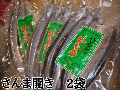 干物 無添加 さんま開き 6枚(3枚入り×2袋) 定置網のハマケン水産 干物 ひもの サンマ 秋刀魚 海鮮 魚介類 魚介 海の幸 魚 人気 おすすめ 三重県 熊野市[kmkn0213]