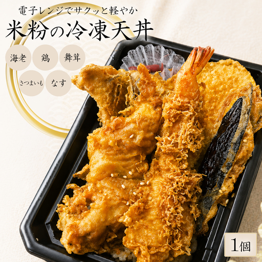[米粉の天丼 さんかつ]米粉の冷凍天丼 1個 [11218-1037]