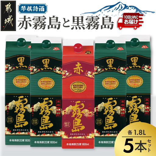琴棋詩酒!赤霧島と黒霧島1.8L×5本セット ≪みやこんじょ特急便≫〔24-20-001-Q〕_(都城市) 本格芋焼酎 25度 20度 紙パック お酒 スピード配送