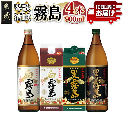 琴歌酒賦 霧島（20度）900ml×4本セット≪みやこんじょ特急便≫〔12-20-006-Q〕_(都城市) 本格芋焼酎 白霧島 黒霧島 パック 20度 900ml 5合パック入り焼酎 5合瓶入り焼酎 霧島酒造 お酒 晩酌 宅飲み