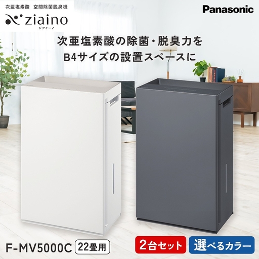 【2台セット】パナソニック 次亜塩素酸 空間除菌脱臭機 「ジアイーノ」F-MV5000C | 22畳 電化製品 生活家電 集じん 空気清浄機 Panasonic ジアイーノ