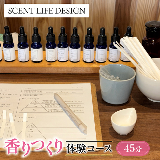 Scent Life Design 香りつくり体験コース(45分） HNNE001