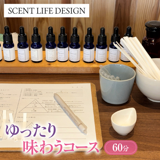 Scent Life Design ゆったり味わうコース（60分） HNNE002