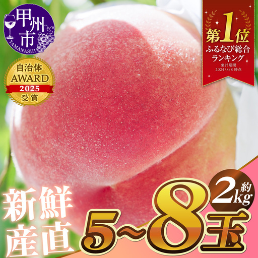 新鮮産直 甲州市！桃 約2kg 5～8玉【2027年発送】（KSF）B12-462 桃 フルーツ