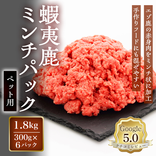 【恵庭産蝦夷鹿肉使用】蝦夷鹿ミンチパック（ペット用） 1.8kg(300g×6パック)【920047】
