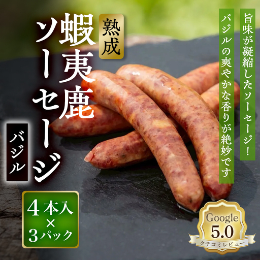 【恵庭産蝦夷鹿肉使用】熟成　蝦夷鹿ソーセージ（バジル） 3パック(1パック 4本入り)【920012】