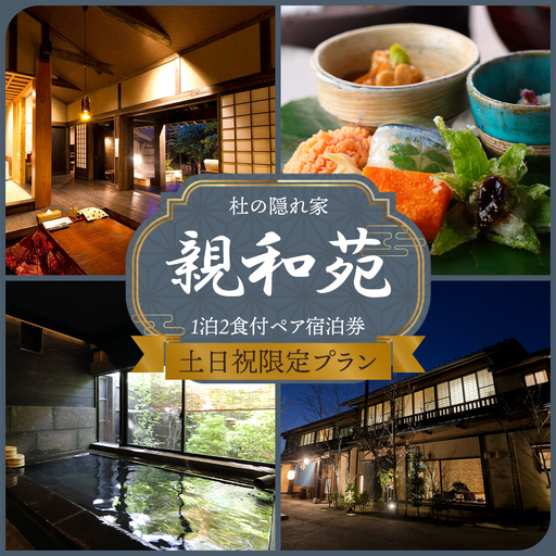 [土日祝限定]阿蘇 親和苑 ミシュランガイド掲載旅館 杜の隠れ家 高級和食会席付き1泊2食付き宿泊券 熊本県阿蘇市