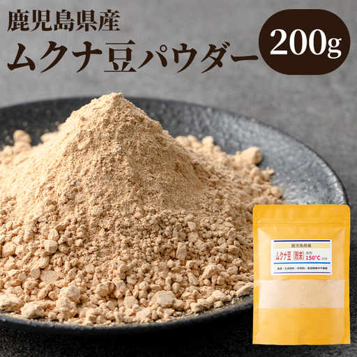 焙煎ムクナ豆パウダー(粉末) 鹿児島 国産 ムクナ豆 八升豆 粉末 自然栽培 健康食品 豆 パウダー 栄養 アミノ酸 [きもつき農園]
