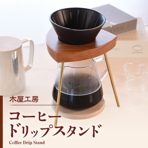 コーヒードリップスタンド 1台_kn073-002