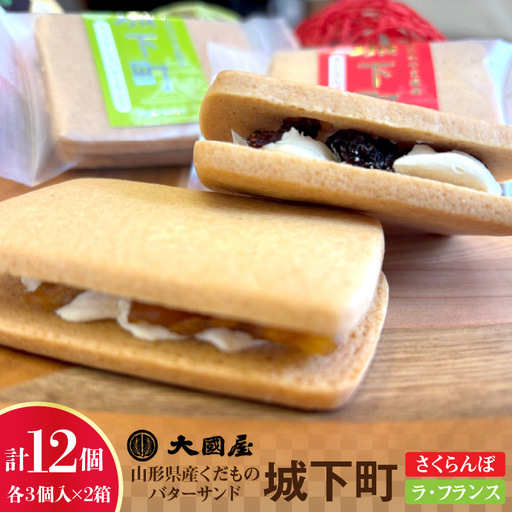◆第２８回全国菓子大博覧会北海道　大臣官房長賞受賞◆　山形県産くだものバターサンド「城下町」さくらんぼ、ラ・フランス　各３個入×２箱　0005-2633