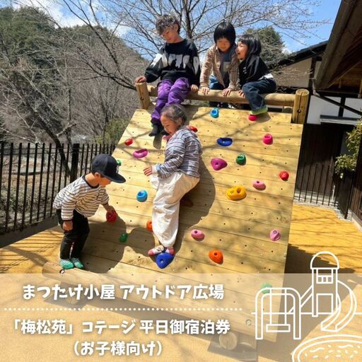 まつたけ小屋 アウトドア広場「梅松苑」コテージ 平日御宿泊券(お子様向け[BE14]) // 長野県 南信州 古民家 グランピング アウトドア キャンプ コテージ