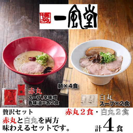 ZF202.一風堂赤丸・白丸ラー麦麺セット4食【豚骨ラーメン】
