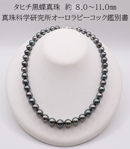 2190 [真珠科学研究所オーロラピーコック鑑別付]タヒチ黒蝶真珠 約8.0〜11.0mm ネックレス