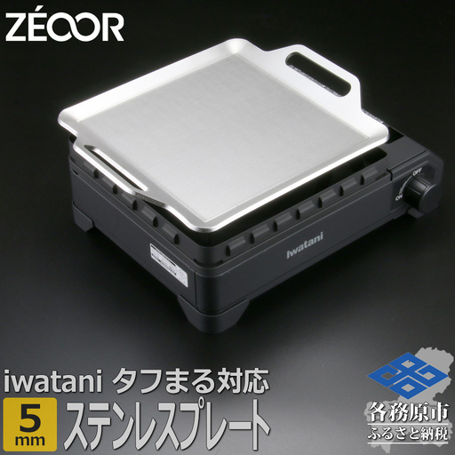 1362 ZEOOR 焼肉プレート イワタニ カセットフータフまる タフまるXG 専用 鉄板 ステンレスプレート 5mm IW50S-05T
