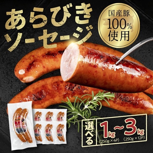ガツンとあらびきソーセージ 250g×8P ちょい辛 スモークソーセージ ソーセージ ウインナー ウィンナー おかず あらびき お弁当 おつまみ つまみ ビール 美味しい おススメ こだわり 国産 2kg 小分け サントアマロ 送料無料 愛知県 豊橋市