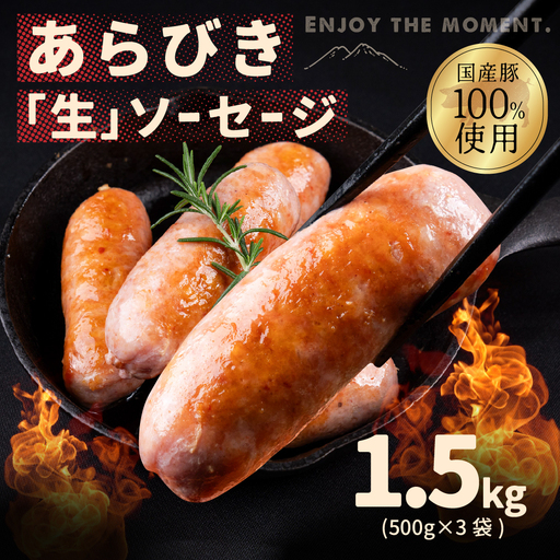 こだわりの「生」ソーセージ 1.5kg ソーセージ ウインナー ウィンナー おかず あらびき お弁当 おつまみ つまみ ビール 美味しい おススメ こだわり 国産 サントアマロ 生ソーセージ 生ウインナー 生 送料無料 愛知県 豊橋市