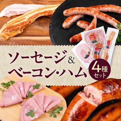 ソーセージ＆ベーコン・ハム 4種セット 詰め合わせ おススメ セット ギフト プレゼント ハム ソーセージ ウィンナー ウインナー ベーコン ベーコンブロック ブロックベーコン スライスハム お弁当 朝食 おつまみ 便利 日用品 送料無料 愛知県 豊橋市
